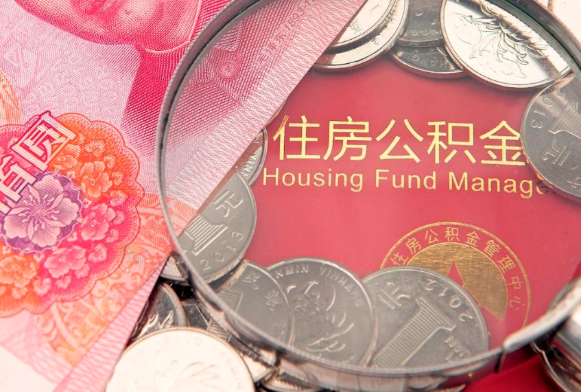 定州缺钱怎么把公积金提取出来（缺钱怎么把公积金提取出来最多取多少）